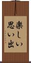 楽しい思い出 Scroll