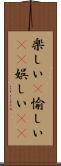 楽しい(P) Scroll