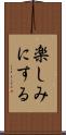 楽しみにする Scroll