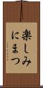 楽しみにまつ Scroll