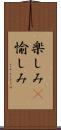 楽しみ(P) Scroll