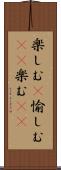 楽しむ(P) Scroll