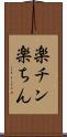 楽チン Scroll