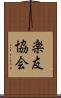 楽友協会 Scroll