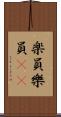 楽員 Scroll