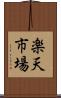 楽天市場 Scroll