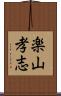 楽山孝志 Scroll