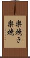 楽焼き Scroll