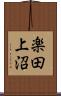 楽田上沼 Scroll