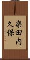 楽田内久保 Scroll