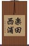 楽田西浦 Scroll
