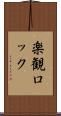 楽観ロック Scroll