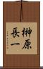 榊原長一 Scroll