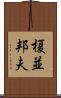 榎並邦夫 Scroll
