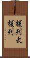 榎列大榎列 Scroll