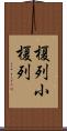 榎列小榎列 Scroll