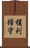 榎列掃守 Scroll