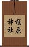 榎原神社 Scroll