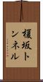 榎坂トンネル Scroll