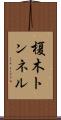榎木トンネル Scroll