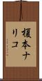 榎本ナリコ Scroll