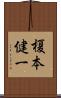 榎本健一 Scroll