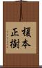 榎本正樹 Scroll