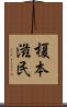 榎本滋民 Scroll