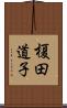榎田道子 Scroll