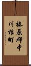 榛原郡中川根町 Scroll