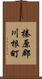榛原郡川根町 Scroll