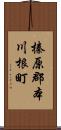 榛原郡本川根町 Scroll