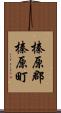 榛原郡榛原町 Scroll