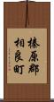 榛原郡相良町 Scroll