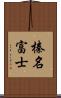 榛名富士 Scroll