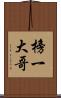 榜一大哥 Scroll