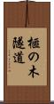 榧の木隧道 Scroll