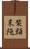 槃頭末陁 Scroll