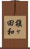 槇ヶ田和 Scroll