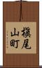 槇尾山町 Scroll