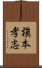 槇本孝志 Scroll