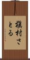 槇村さとる Scroll