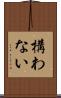 構わない Scroll