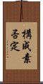 構成素否定 Scroll