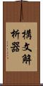 構文解析器 Scroll