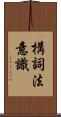 構詞法意識 Scroll