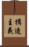 構造主義 Scroll