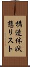 構造体状態リスト Scroll