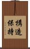 構造保持 Scroll
