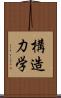 構造力学 Scroll